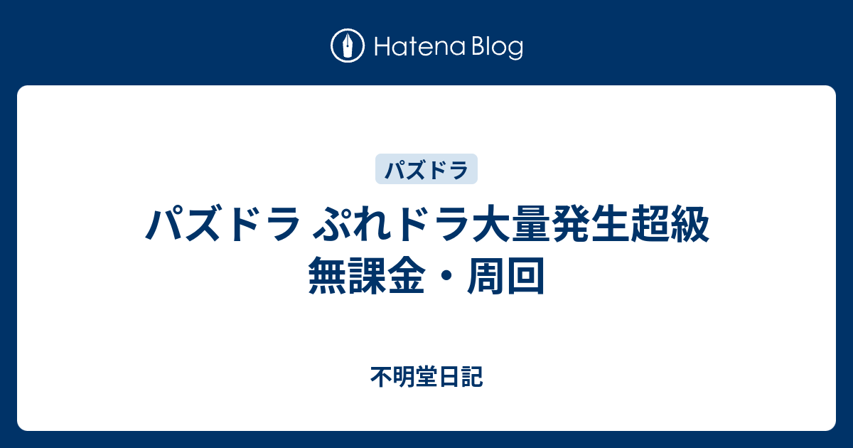 パズドラ ぷれドラ大量発生超級 無課金 周回 不明堂日記