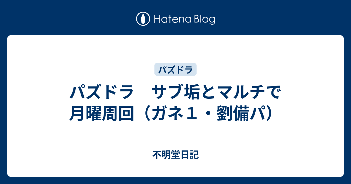 パズドラ サブ垢とマルチで月曜周回 ガネ１ 劉備パ 不明堂日記
