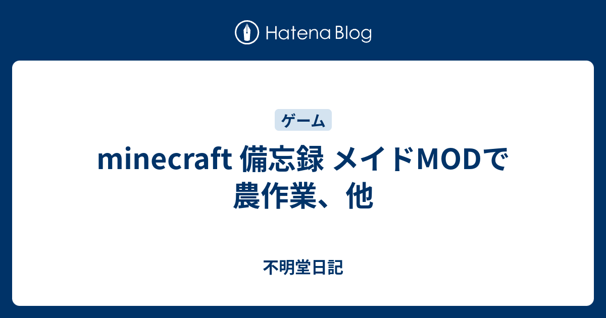 Minecraft 備忘録 メイドmodで農作業 他 不明堂日記