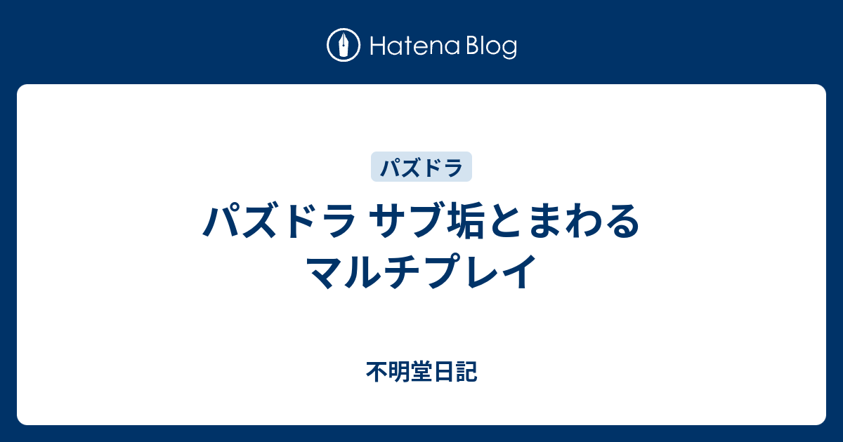 パズドラ サブ垢とまわるマルチプレイ 不明堂日記