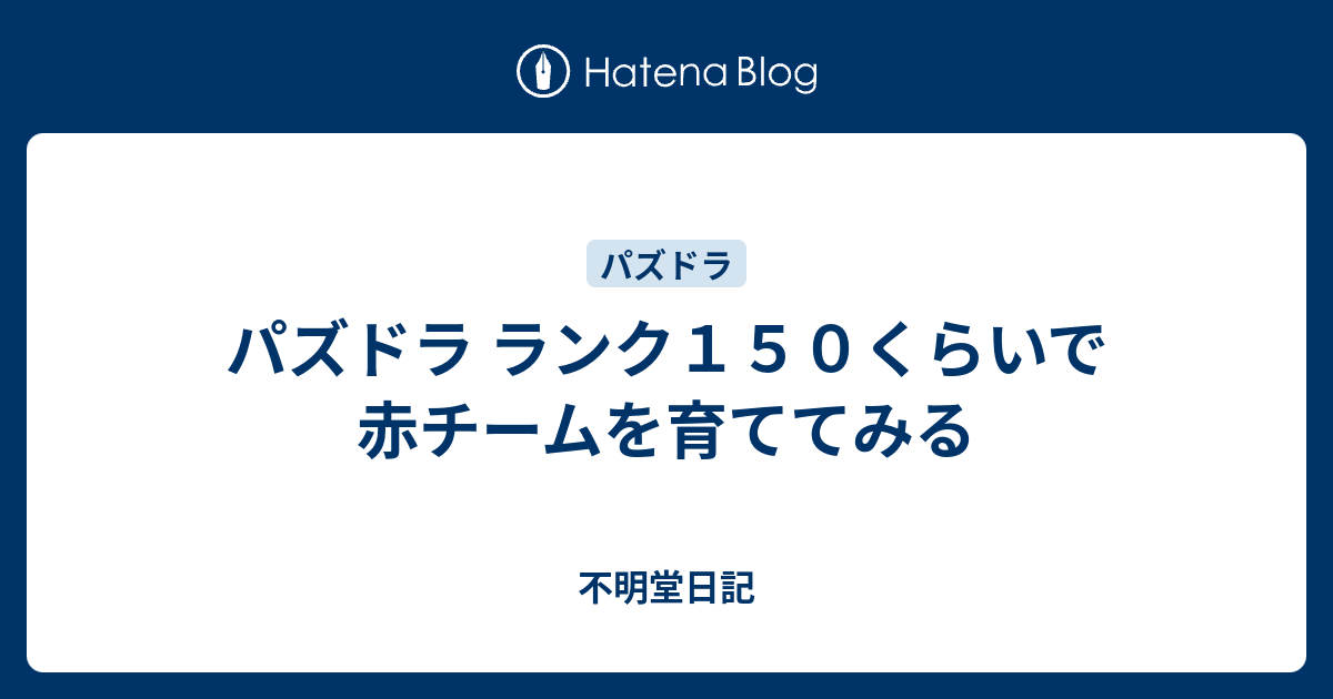 パズドラ ランク１５０くらいで赤チームを育ててみる 不明堂日記