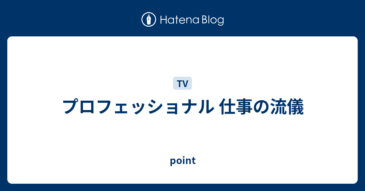 プロフェッショナル 仕事の流儀 Point