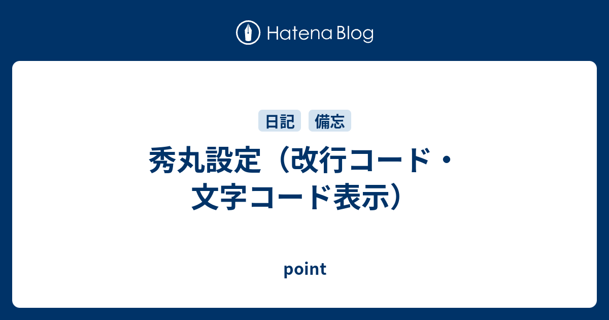 秀丸設定 改行コード 文字コード表示 Point