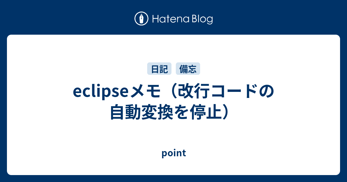 Eclipseメモ 改行コードの自動変換を停止 Point