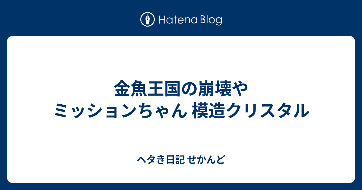 模造クリスタル 金魚王国の崩壊