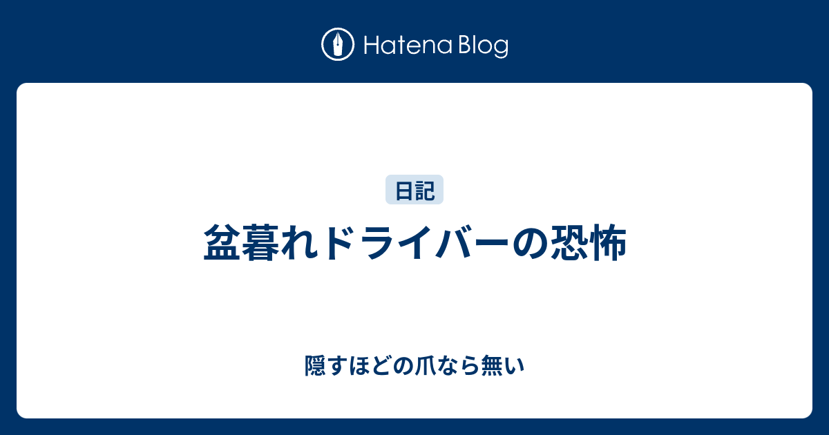盆暮れドライバーの恐怖 隠すほどの爪なら無い