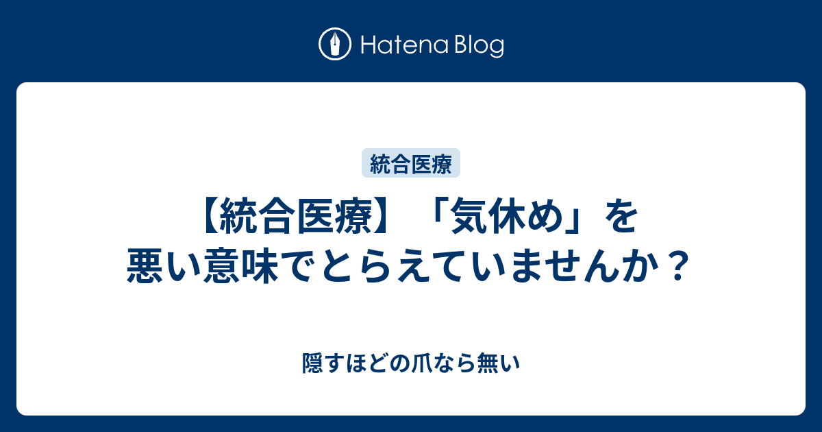 統合医療 気休め を悪い意味でとらえていませんか 隠すほどの爪なら無い