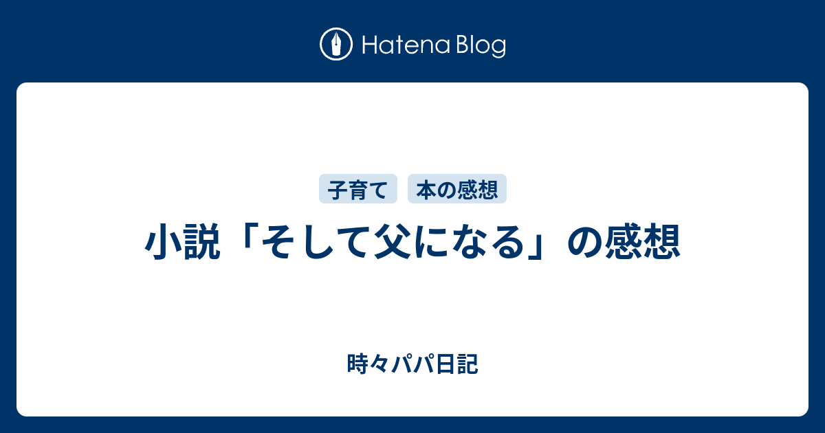 小説 そして父になる の感想 時々パパ日記