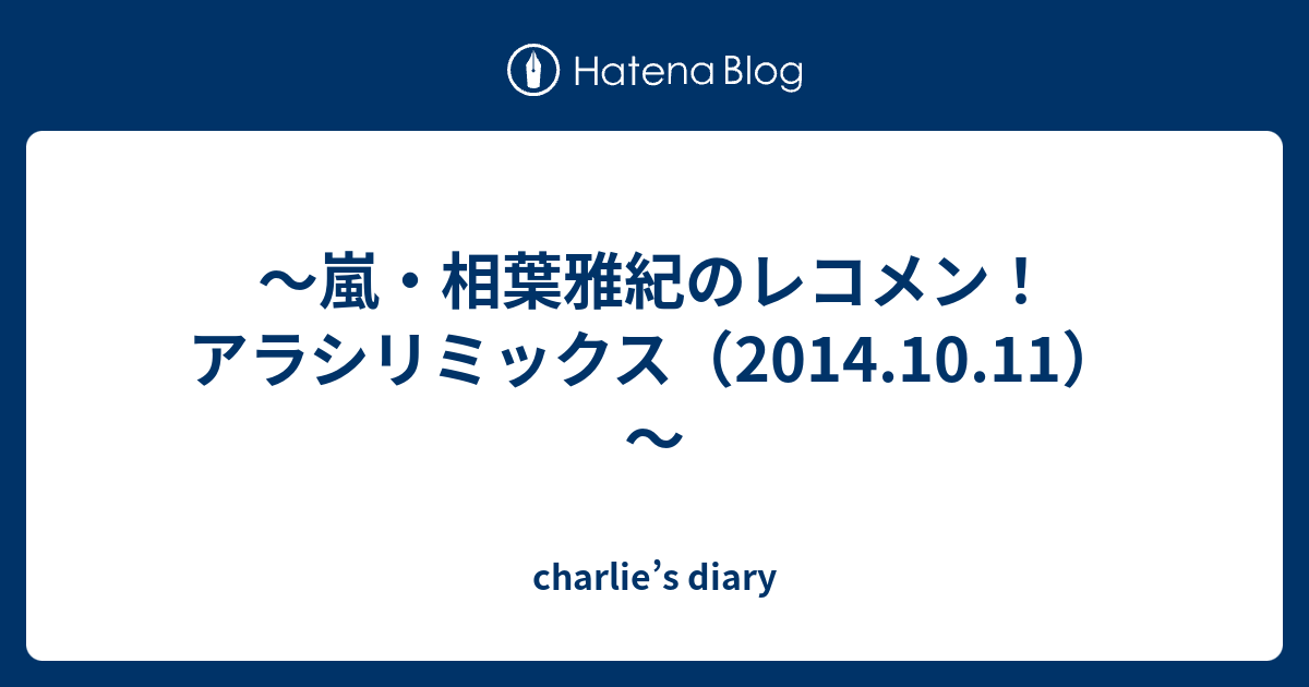 嵐 相葉雅紀のレコメン アラシリミックス 14 10 11 Charlie S Diary