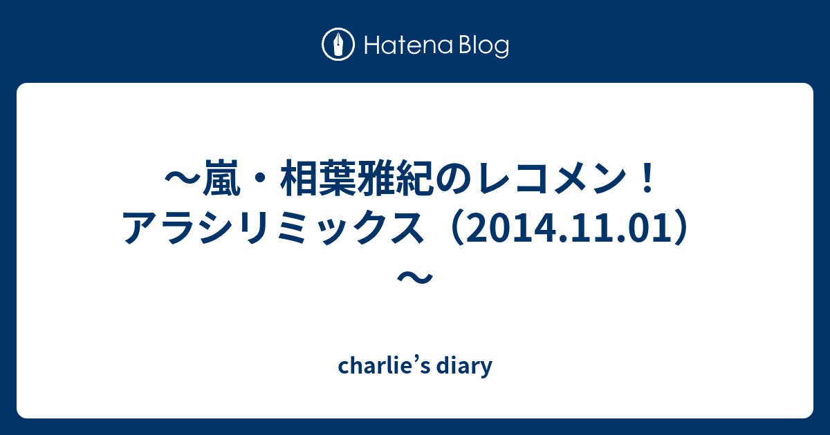 嵐 相葉雅紀のレコメン アラシリミックス 14 11 01 Charlie S Diary
