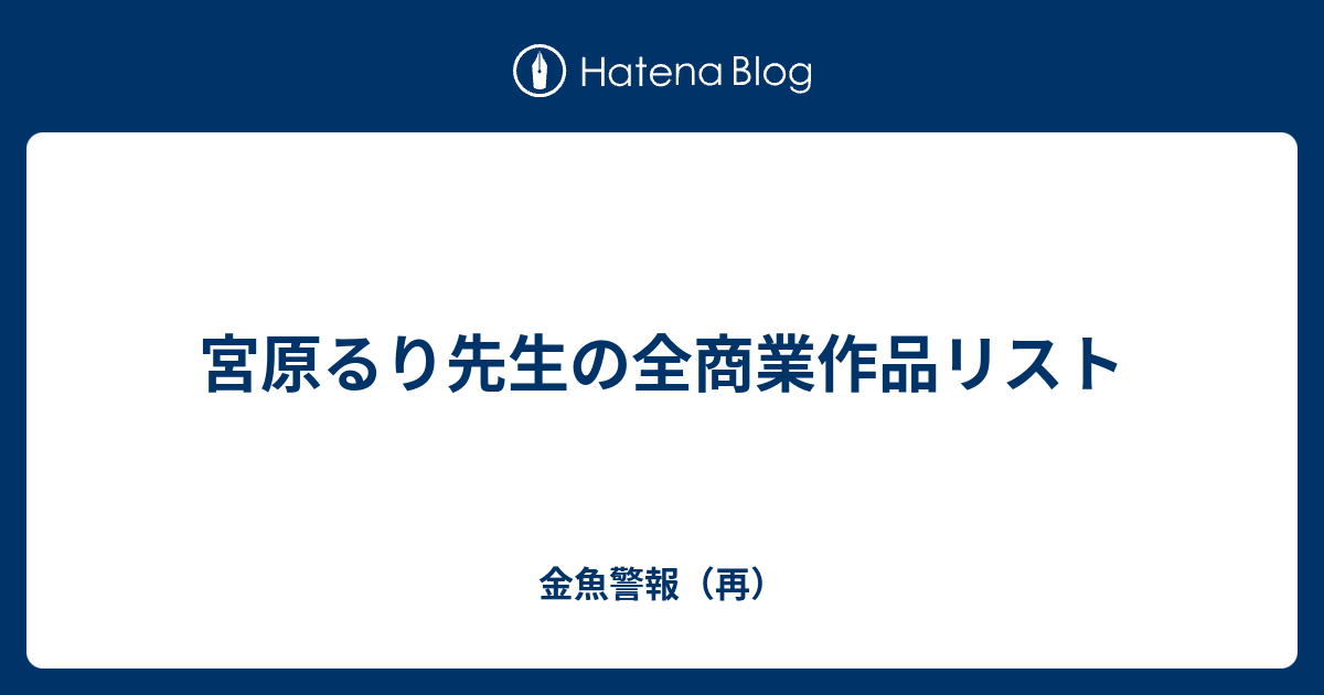 宮原るり先生の全商業作品リスト 金魚警報 再