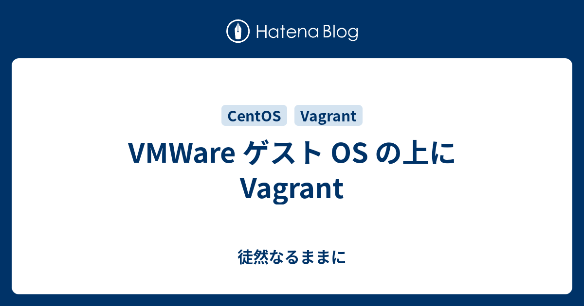 VMWare ゲスト OS の上に Vagrant 徒然なるままに