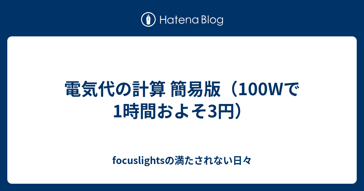 電気代の計算 簡易版 100wで1時間およそ3円 Focuslightsの満たされない日々