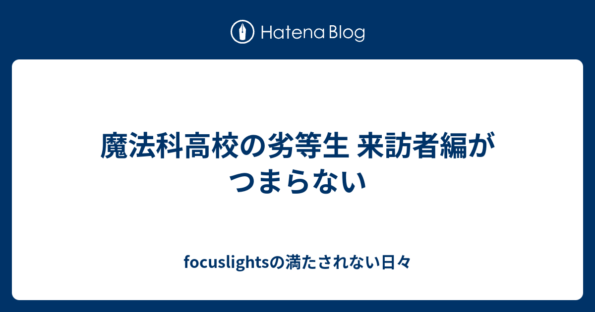 魔法科高校の劣等生 来訪者編がつまらない Focuslightsの満たされない日々