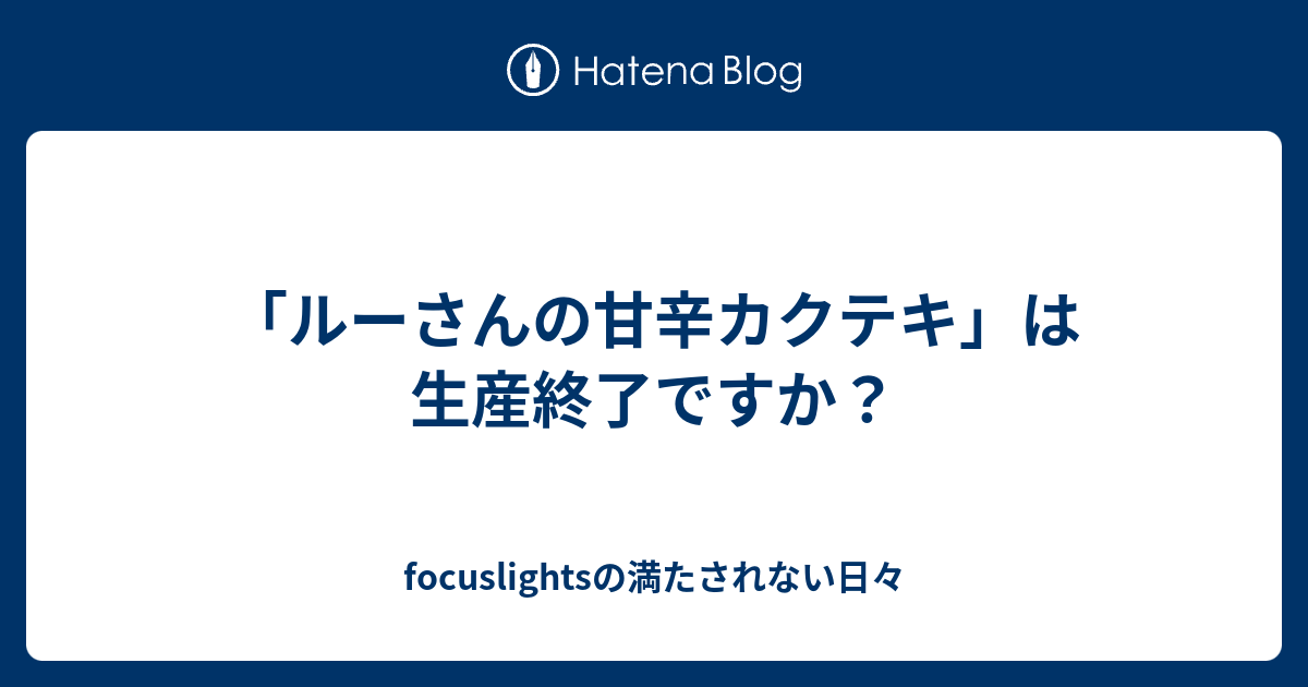 ルーさんの甘辛カクテキ は生産終了ですか Focuslightsの満たされない日々