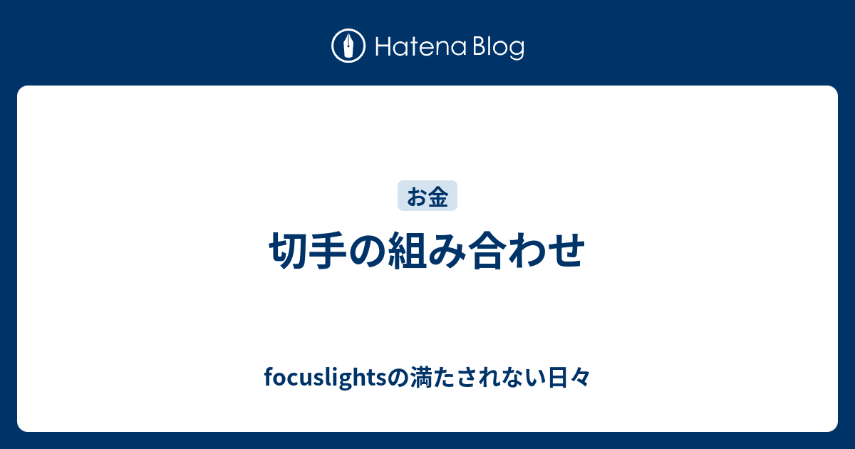 切手の組み合わせ Focuslightsの満たされない日々