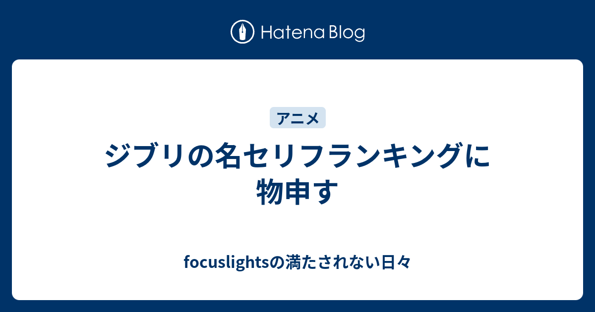 ジブリの名セリフランキングに物申す Focuslightsの満たされない日々