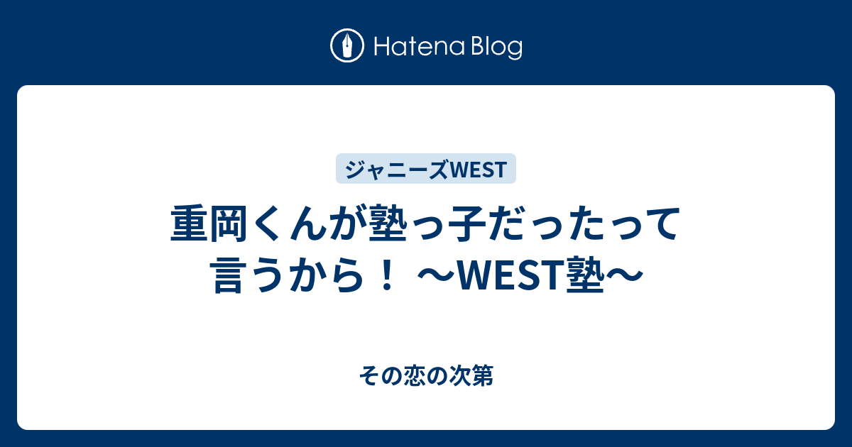 重岡くんが塾っ子だったって言うから West塾 その恋の次第