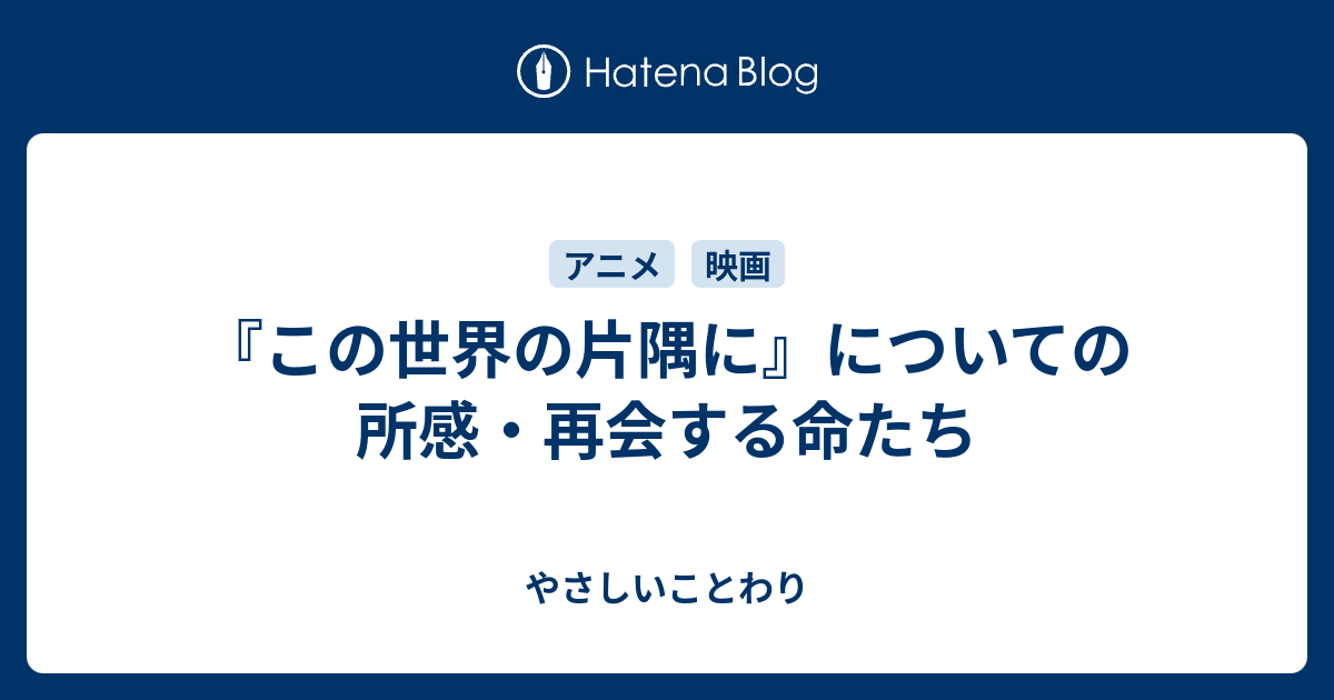 この世界の片隅に についての所感 再会する命たち やさしいことわり