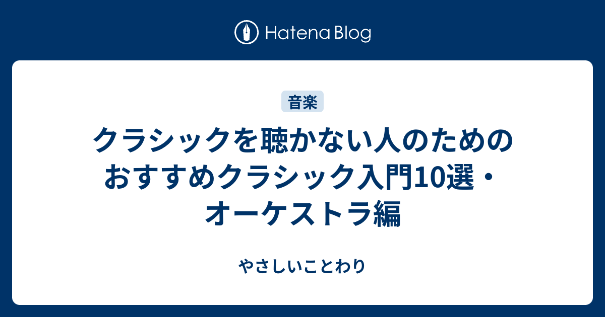 クラシックを聴かない人のためのおすすめクラシック入門10選 オーケストラ編 やさしいことわり