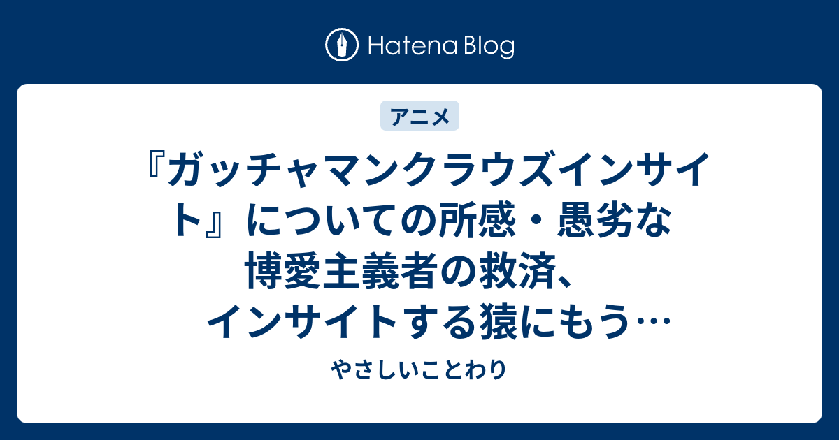 ガッチャマンクラウズインサイト についての所感 愚劣な博愛主義者の救済 インサイトする猿にもう1つ必要なもの やさしいことわり