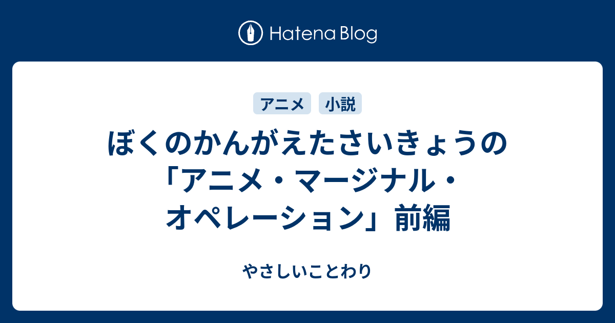 ぼくのかんがえたさいきょうの アニメ マージナル オペレーション 前編 やさしいことわり