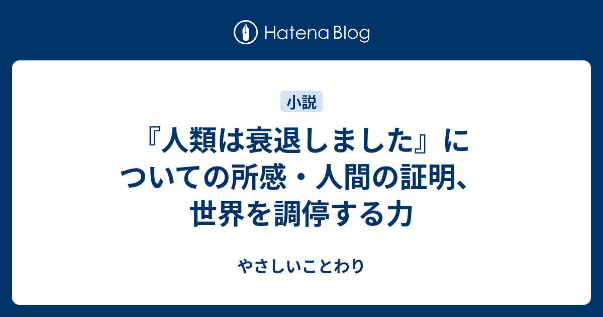 人類は衰退しました についての所感 人間の証明 世界を調停する力 やさしいことわり