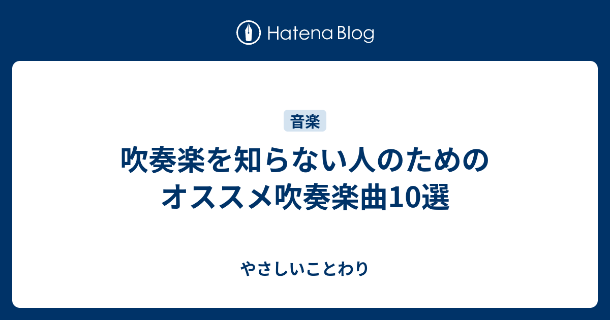 吹奏楽を知らない人のためのオススメ吹奏楽曲10選 やさしいことわり