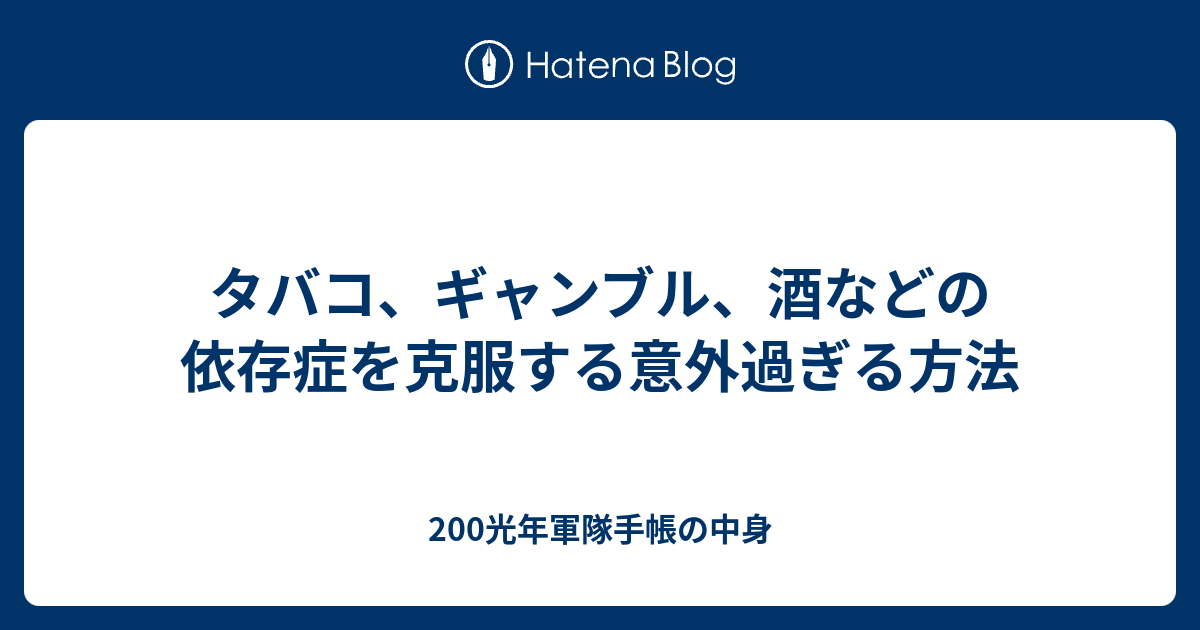 タバコ ギャンブル 酒などの依存症を克服する意外過ぎる方法 0光年軍隊手帳の中身