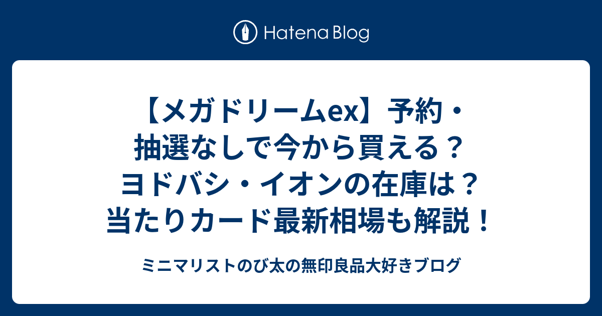 メガドリームex】予約・抽選なしで今から買える？ヨドバシ・イオンの