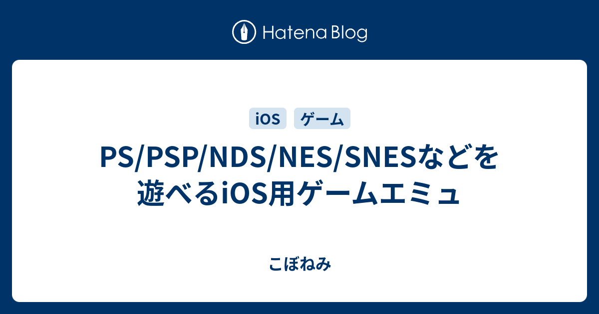 Ps Psp Nds Nes Snesなどを遊べるios用ゲームエミュ こぼねみ