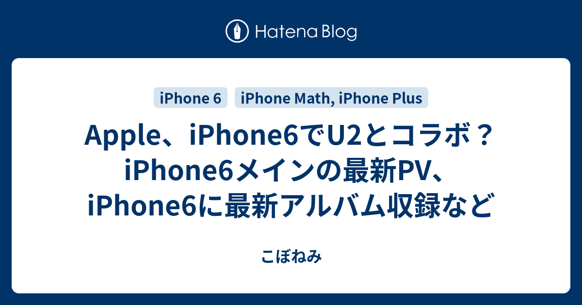 Apple Iphone6でu2とコラボ Iphone6メインの最新pv Iphone6に最新アルバム収録など こぼねみ