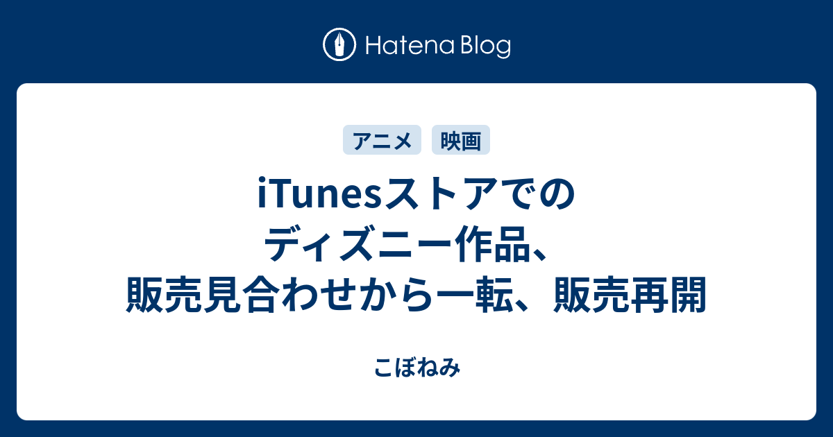Itunesストアでのディズニー作品 販売見合わせから一転 販売再開 こぼねみ