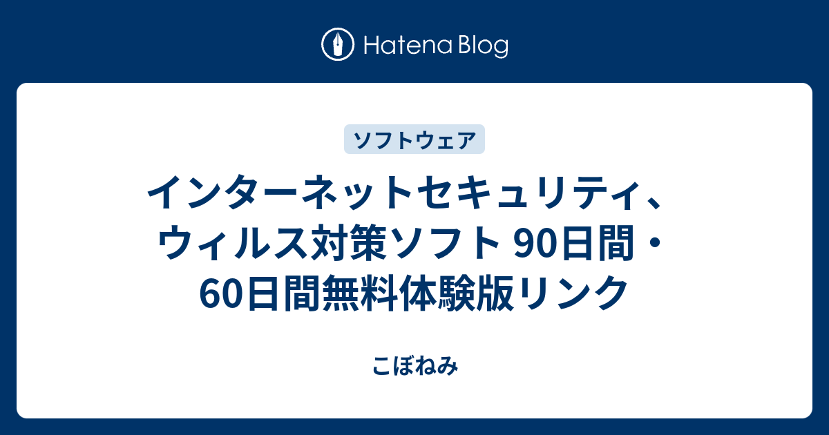 インターネットセキュリティ ウィルス対策ソフト 90日間 60日間無料体験版リンク こぼねみ