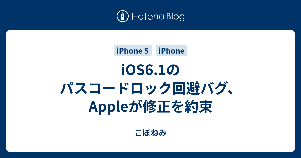 Ios6 1のパスコードロック回避バグ Appleが修正を約束 こぼねみ