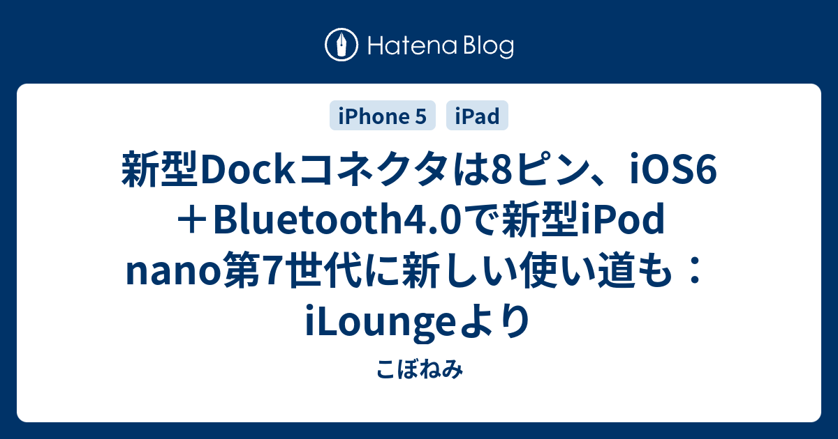  Appleの8ピンの新しいDockコネクタ? Bluetooth 4.0によるクロスデバイス統合?