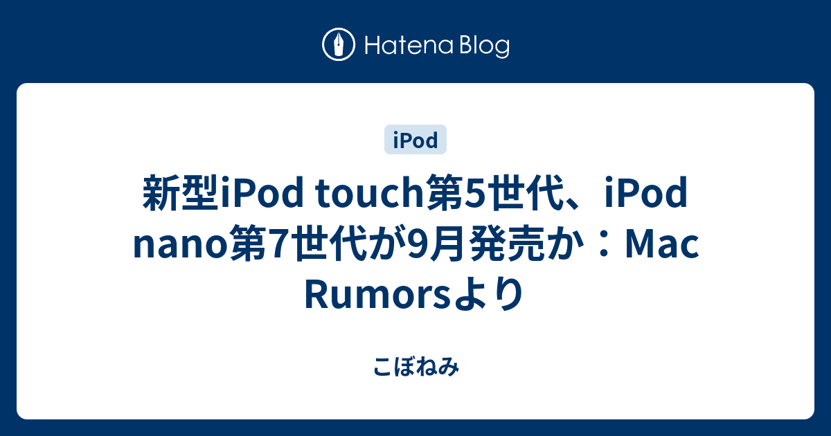  Apple、「まったく新しい」iPod Touch と iPod Nano を 9 月に発売予定?