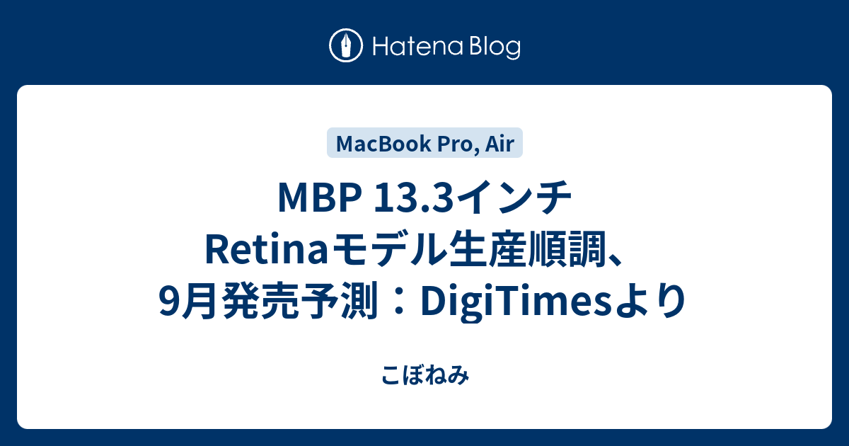  DigiTimes: 12.9インチミニLED iPad Proは2021年初頭に登場、ミニLED MacBookはその後登場