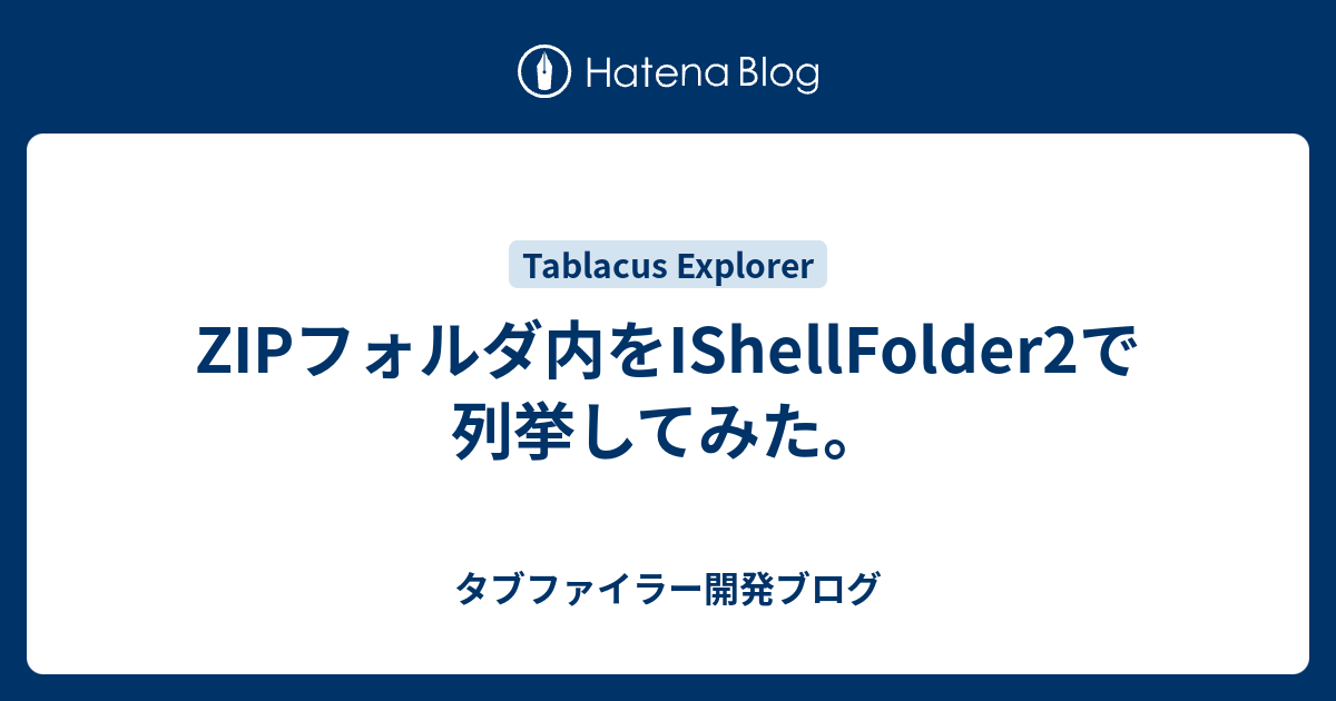 ZIPフォルダ内をIShellFolder2で列挙してみた。 - タブファイラー開発ブログ
