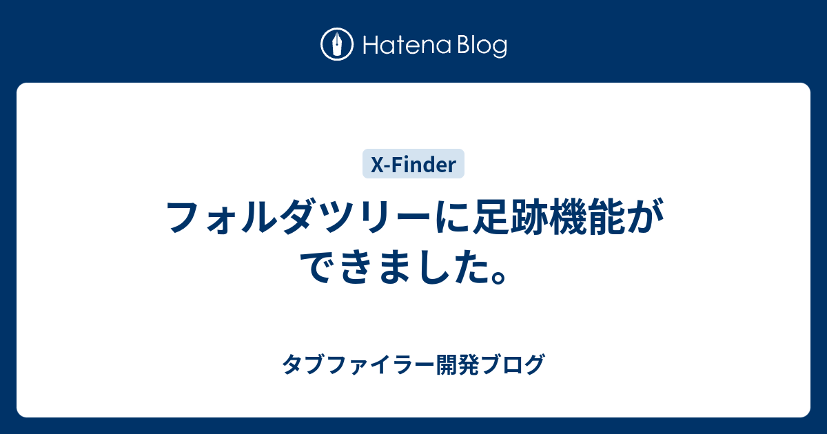 フォルダツリーに足跡機能ができました タブファイラー開発ブログ