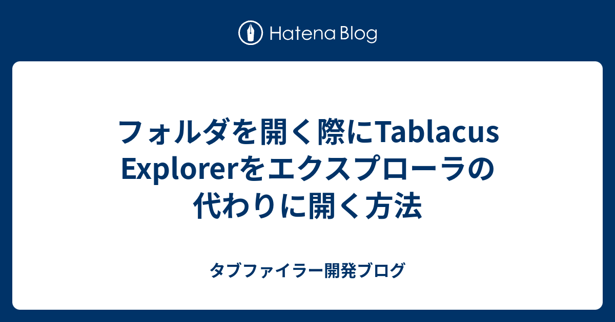 フォルダを開く際にtablacus Explorerをエクスプローラの代わりに開く方法 タブファイラー開発ブログ