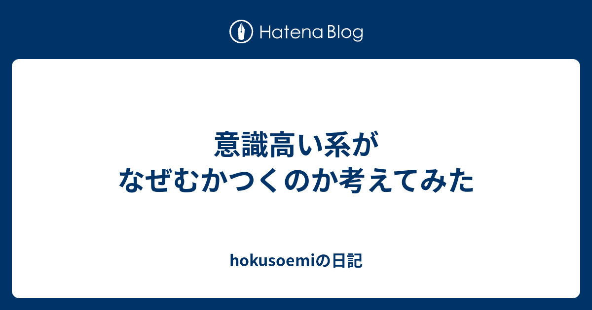 意識高い系がなぜむかつくのか考えてみた Hokusoemiの日記