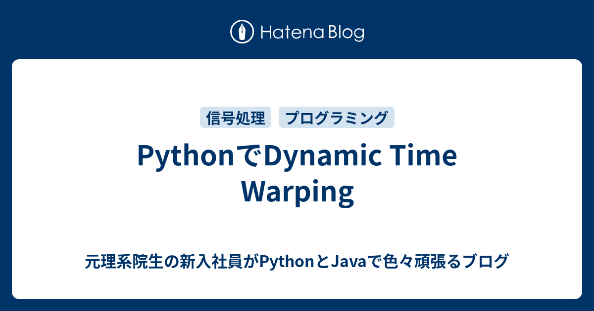 PythonでDynamic Time Warping - 元理系院生の新入社員がPythonとJavaで色々頑張るブログ