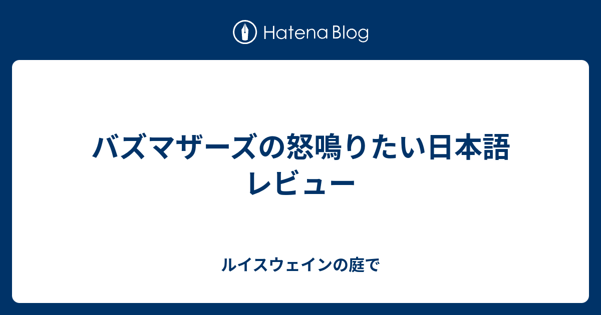 バズマザーズの怒鳴りたい日本語 レビュー ルイスウェインの庭で