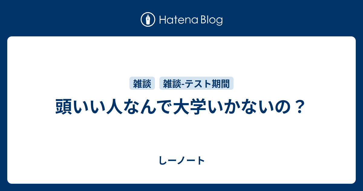 頭いい人なんで大学いかないの しーノート