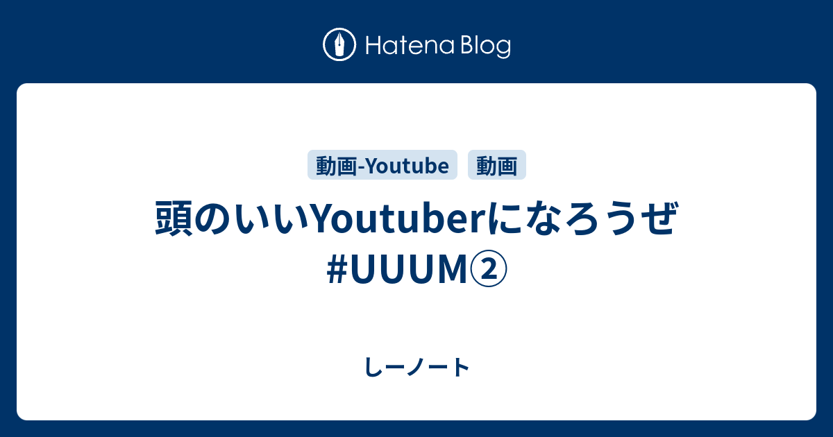 頭のいいyoutuberになろうぜ Uuum しーノート