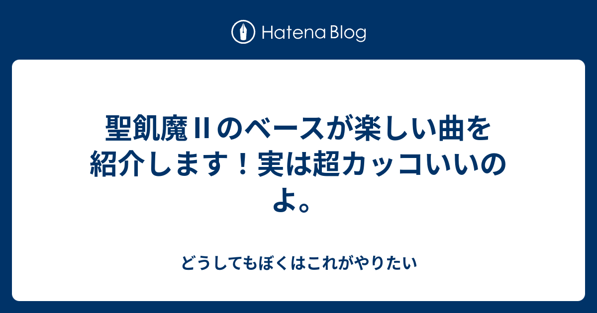 聖飢魔 のベースが楽しい曲を紹介します 実は超カッコいいのよ どうしてもぼくはこれがやりたい