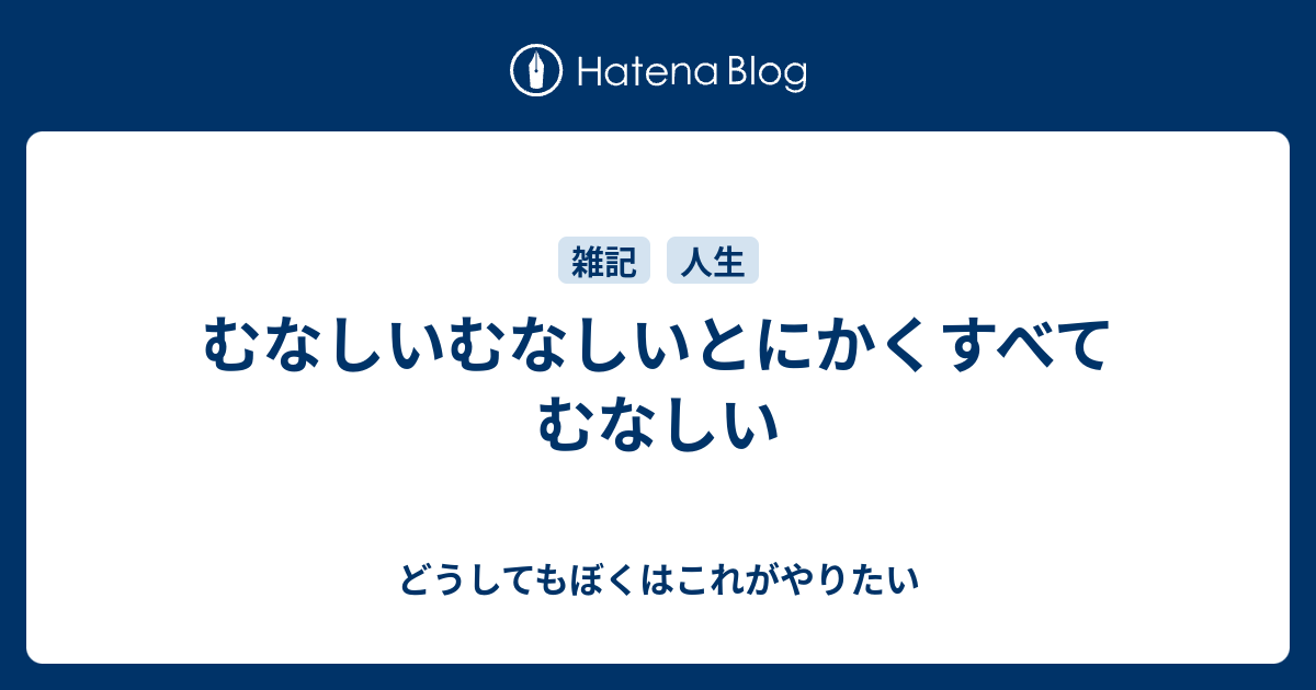 むなしいむなしいとにかくすべてむなしい どうしてもぼくはこれがやりたい