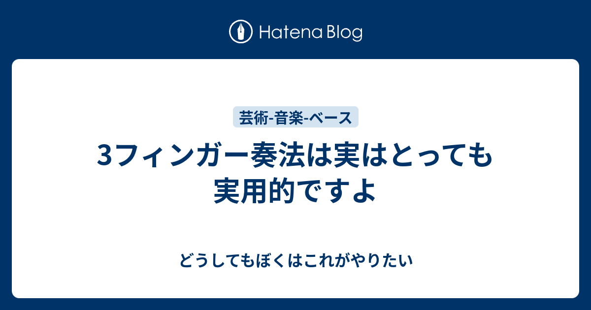 3フィンガー奏法は実はとっても実用的ですよ どうしてもぼくはこれがやりたい