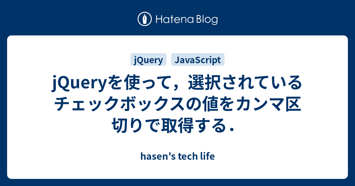 Jqueryを使って 選択されているチェックボックスの値をカンマ区切りで取得する Hasen S Tech Life